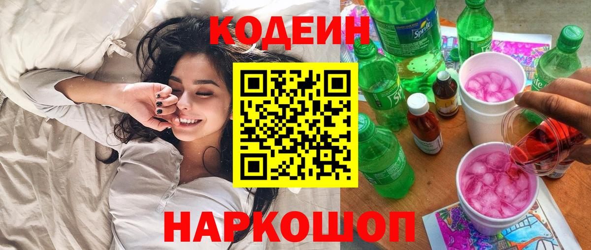 Кодеин Purple Drank  Вход с VPN  Назрань  Codein Purple Drank 